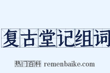 复古堂记组词是什么意思的图片